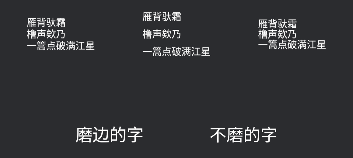 三栏同样的三行词分别以默认行高、1.8倍行高、34像素行高排版;下方磨边的字边缘平滑,不磨的字边缘呈硬像素阶梯