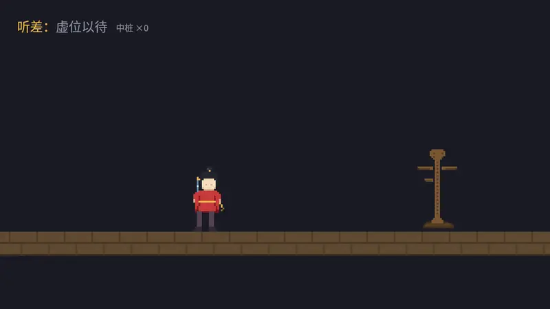 动图：阿燕被键盘牵着迈步走向木人桩，HUD 显示听差为键盘；空格出剑剑光闪过、木桩摇晃、中桩计数跳到一；随后鼠标在台面左侧点下令旗，HUD 换为鼠标，阿燕掉头跑向令旗