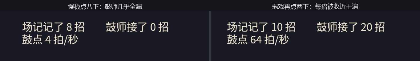 两幅并排截图：左幅慢板下场记记了八招、鼓师接了零招；右幅拖戏下场记记了十招、鼓师接了二十招
