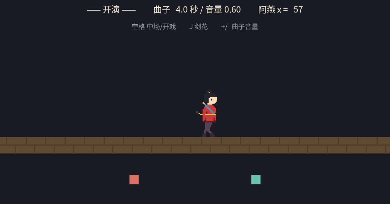 首演运行截图:顶部 HUD 显示开演状态、曲子进度 4.0 秒与音量 0.60、阿燕的位置;台板上阿燕巡走,台下一对红青耳朵分立左右