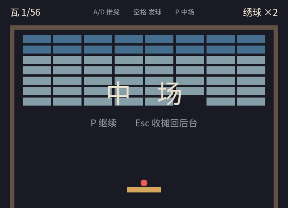 中场画面:“中 场”二字压在定格的台面上,记分牌显示瓦 1/56、绣球 ×2,新球趴在凳上